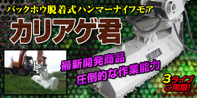 株式会社古垣建設 余市町 フルガキ NETIS商品 北海道の土木建築会社 除草工－バックホウアタッチメント式ハンマーナイフモア「カリアゲ君」 バックホウアタッチメント機械開発  機械リース 河川除草 解体工事 産業廃棄物収集運搬 採掘土販売